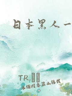 日本黑人一级片