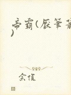 帝霸(厌笔萧生)