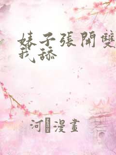 婊子张开双腿让我舔