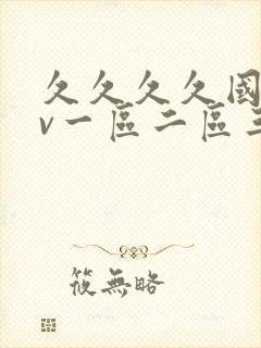 久久久久国产av一区二区三区