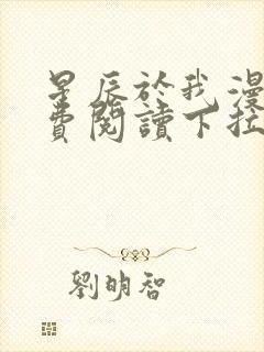 星辰于我漫画免费阅读下拉式快看漫画