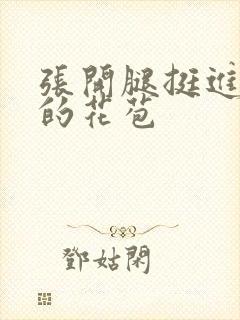 张开腿挺进湿润的花苞