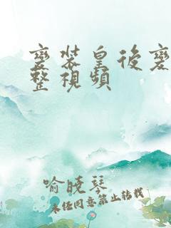 变装皇后变装完整视频