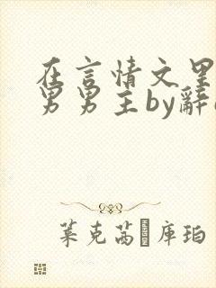 在言情文里撩直男男主by辞e