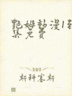 艳姆动漫1到6集免费