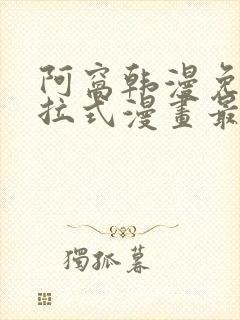 阿窝韩漫免费下拉式漫画最新章节