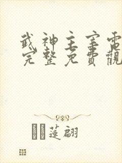 武神主宰电视剧完整免费观看高清