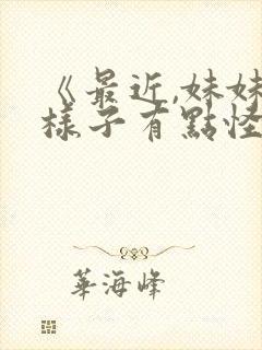 《最近,妹妹的样子有点怪》