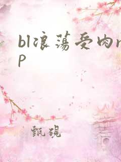bl浪荡受肉np