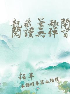 龙藏笔趣阁免费阅读无弹窗