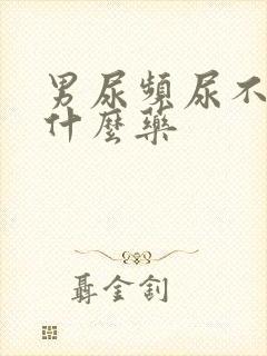 男尿频尿不净吃什么药