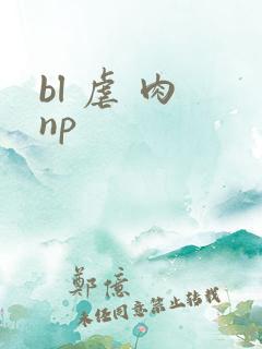 bl 虐 肉 np