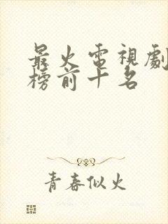 最火电视剧排行榜前十名