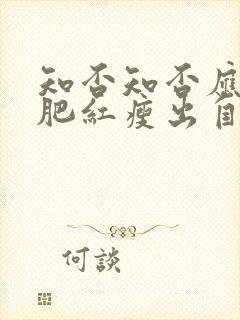 知否知否应是绿肥红瘦出自哪里