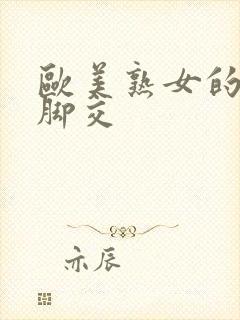 欧美熟女的丝袜脚交