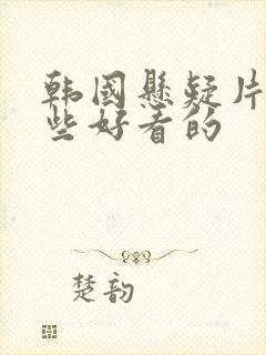 韩国悬疑片有哪些好看的