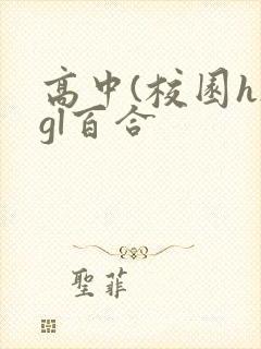 高中(校园h)gl百合