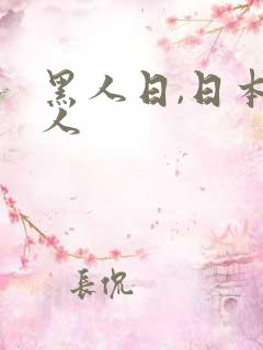 黑人日,日本女人