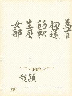 女生的胸为什么那么软还有