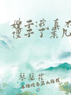 嫂子:我真不是傻子了叶凡小说免费