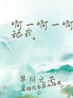 啊一啊一啊不要舔我