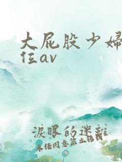 大屁股少妇女上位av