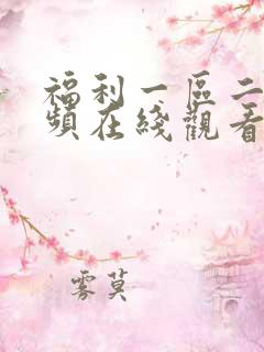 福利一区二区视频在线观看