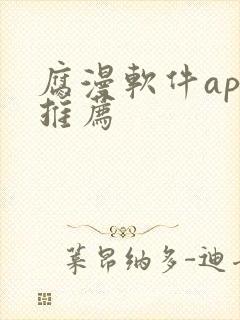 腐漫软件app推荐