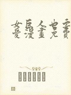 女巨人也要谈恋爱漫画免费下拉