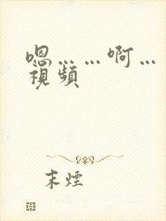 嗯……啊……嗯视频