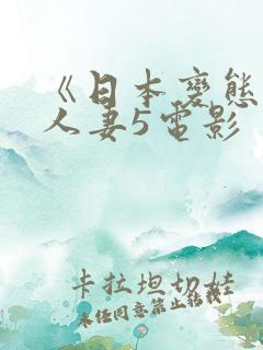 《日本变态驯服人妻5电影