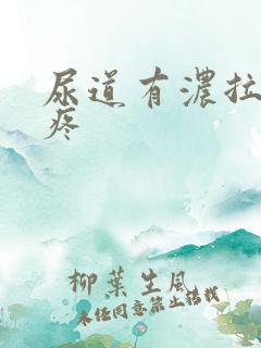 尿道有浓拉尿刺疼