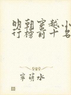 明朝穿越小说排行榜前十名完结篇