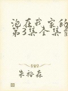 泡在我家的辣妹第3集全集观看