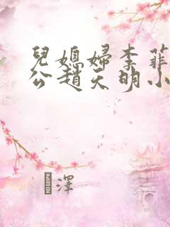 儿媳妇李菲菲公公赵天明小说免费阅读