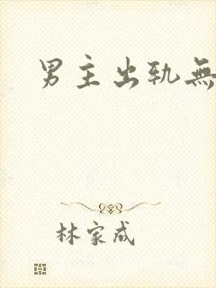 男主出轨无三观