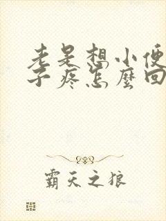 老是想小便小肚子疼怎么回事