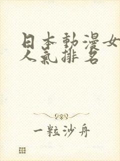 日本动漫女主角人气排名