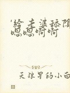 '给老婆舔阴蒂嗯嗯啊啊