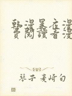 韩漫暴夜漫画免费阅读看漫画下拉