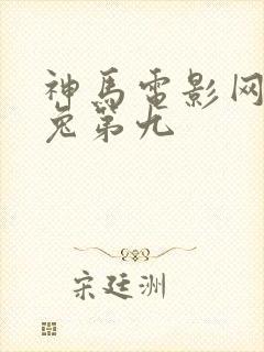 神马电影网达达兔第九