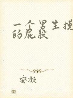 一个男生摸女生的屁股