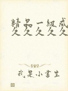 精品一级成人a久久久久久