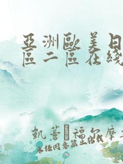 亚洲欧美日韩一区二区在线观看