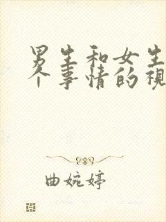 男生和女生做那个事情的视频网站