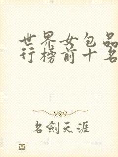 世界女包品牌排行榜前十名