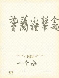 沈荡小说全文免费阅读笔趣阁