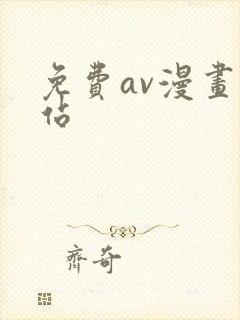 免费av漫画网站