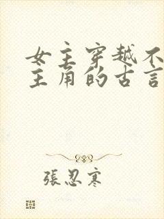 女主穿越不爱男主角的古言虐文
