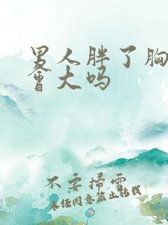 男人胖了胸部就会大吗